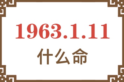1963年1月11日出生是什么命? 1963年1月11日出生是什么命?