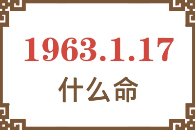 1963年1月17日出生是什么命? 1963年1月17日出生是什么命?