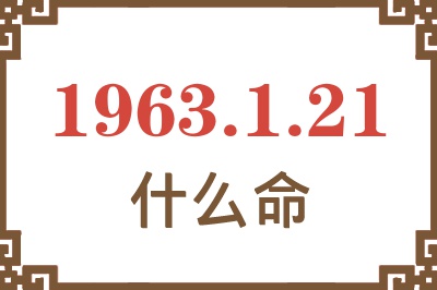 1963年1月21日出生是什么命? 1963年1月21日出生是什么命?