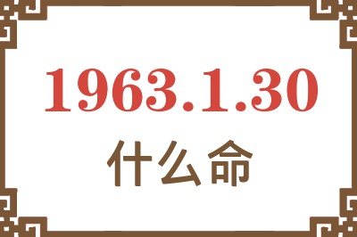 1963年1月30日出生是什么命? 1963年1月30日出生是什么命?