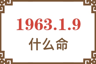 1963年1月9日出生是什么命? 1963年1月9日出生是什么命?