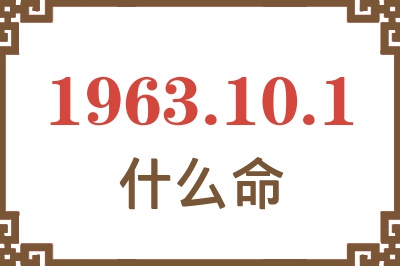 1963年10月1日出生是什么命? 1963年10月1日出生是什么命?
