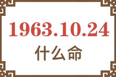 1963年10月24日出生是什么命? 1963年10月24日出生是什么命?