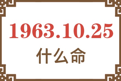 1963年10月25日出生是什么命? 1963年10月25日出生是什么命?