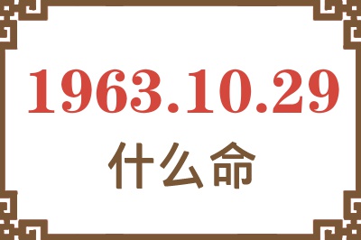 1963年10月29日出生是什么命? 1963年10月29日出生是什么命?