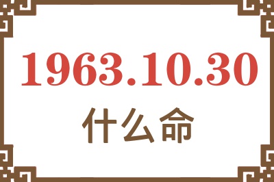 1963年10月30日出生是什么命? 1963年10月30日出生是什么命?