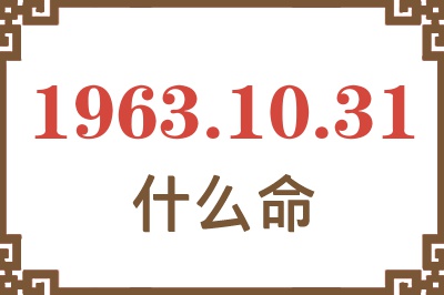 1963年10月31日出生是什么命? 1963年10月31日出生是什么命?