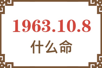 1963年10月8日出生是什么命? 1963年10月8日出生是什么命?