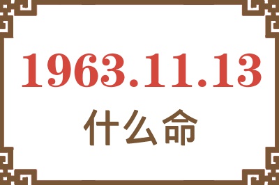 1963年11月13日出生是什么命? 1963年11月13日出生是什么命?