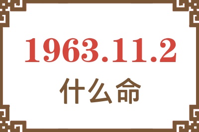 1963年11月2日出生是什么命? 1963年11月2日出生是什么命?