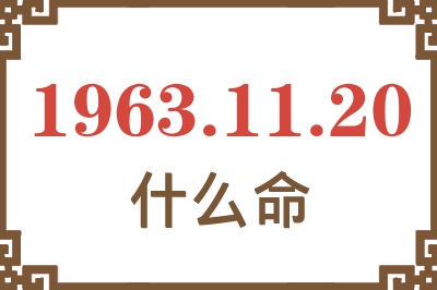 1963年11月20日出生是什么命? 1963年11月20日出生是什么命?