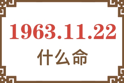 1963年11月22日出生是什么命? 1963年11月22日出生是什么命?