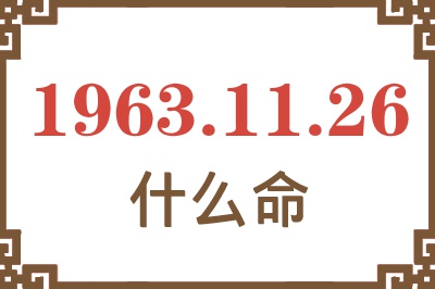 1963年11月26日出生是什么命? 1963年11月26日出生是什么命?