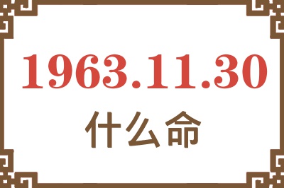 1963年11月30日出生是什么命? 1963年11月30日出生是什么命?