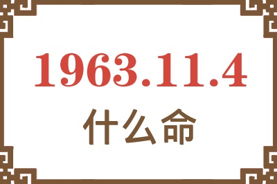 1963年11月4日出生是什么命? 1963年11月4日出生是什么命?