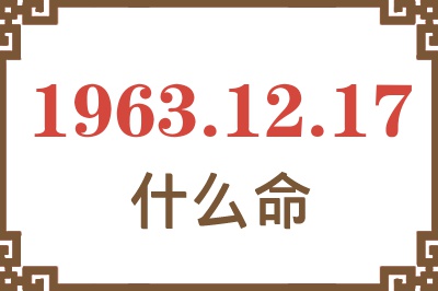 1963年12月17日出生是什么命? 1963年12月17日出生是什么命?