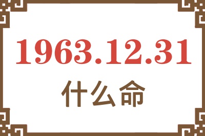 1963年12月31日出生是什么命? 1963年12月31日出生是什么命?