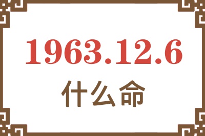 1963年12月6日出生是什么命? 1963年12月6日出生是什么命?
