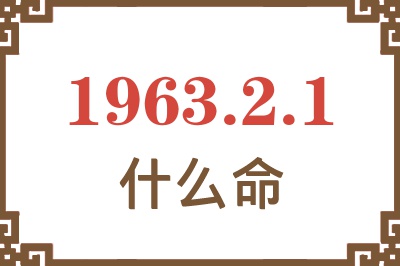 1963年2月1日出生是什么命? 1963年2月1日出生是什么命?