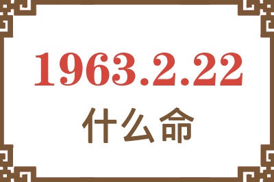 1963年2月22日出生是什么命? 1963年2月22日出生是什么命?