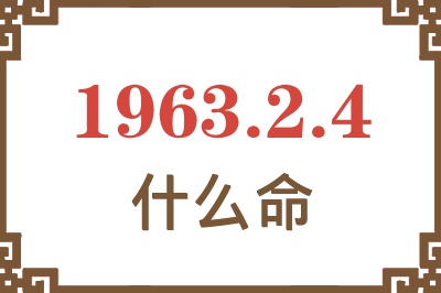 1963年2月4日出生是什么命? 1963年2月4日出生是什么命?