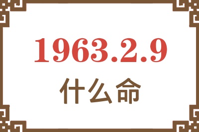 1963年2月9日出生是什么命? 1963年2月9日出生是什么命?