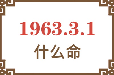 1963年3月1日出生是什么命? 1963年3月1日出生是什么命?
