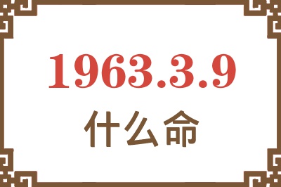 1963年3月9日出生是什么命? 1963年3月9日出生是什么命?