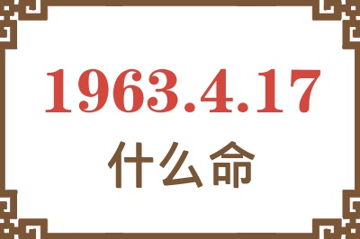 1963年4月17日出生是什么命? 1963年4月17日出生是什么命?