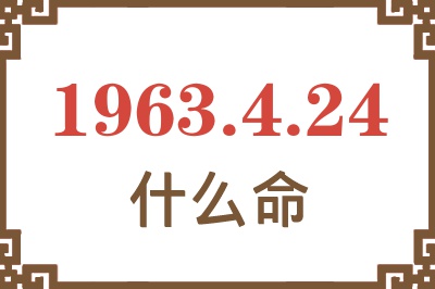 1963年4月24日出生是什么命? 1963年4月24日出生是什么命?