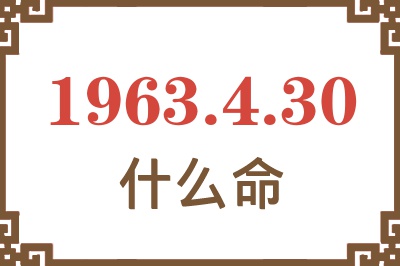 1963年4月30日出生是什么命? 1963年4月30日出生是什么命?