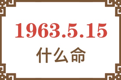 1963年5月15日出生是什么命? 1963年5月15日出生是什么命?