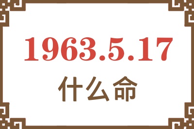 1963年5月17日出生是什么命? 1963年5月17日出生是什么命?