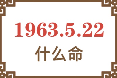 1963年5月22日出生是什么命? 1963年5月22日出生是什么命?