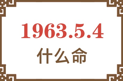1963年5月4日出生是什么命? 1963年5月4日出生是什么命?