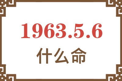 1963年5月6日出生是什么命? 1963年5月6日出生是什么命?