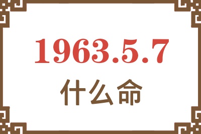1963年5月7日出生是什么命? 1963年5月7日出生是什么命?