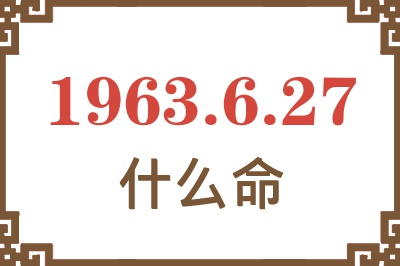 1963年6月27日出生是什么命? 1963年6月27日出生是什么命?