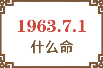1963年7月1日出生是什么命? 1963年7月1日出生是什么命?