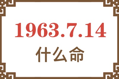 1963年7月14日出生是什么命? 1963年7月14日出生是什么命?