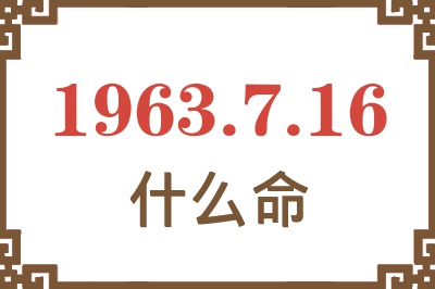 1963年7月16日出生是什么命? 1963年7月16日出生是什么命?