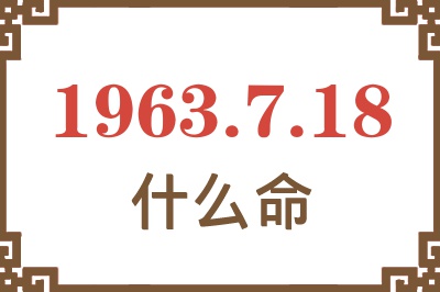 1963年7月18日出生是什么命? 1963年7月18日出生是什么命?