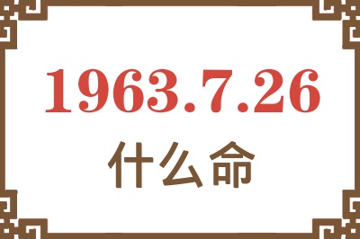 1963年7月26日出生是什么命? 1963年7月26日出生是什么命?