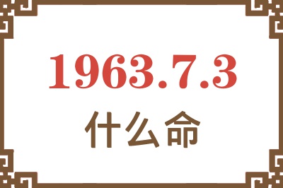 1963年7月3日出生是什么命? 1963年7月3日出生是什么命?