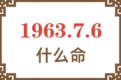 1963年7月6日出生是什么命? 1963年7月6日出生是什么命?