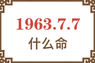 1963年7月7日出生是什么命? 1963年7月7日出生是什么命?