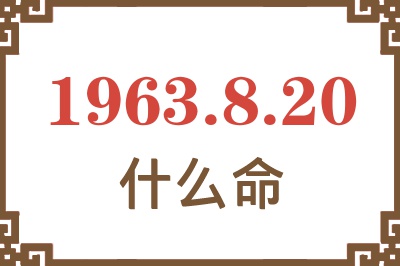1963年8月20日出生是什么命? 1963年8月20日出生是什么命?