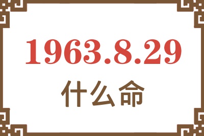 1963年8月29日出生是什么命? 1963年8月29日出生是什么命?