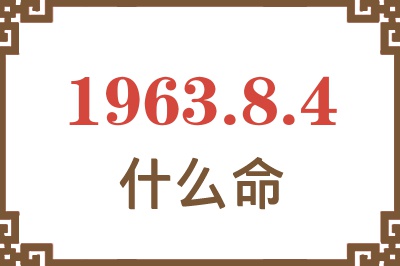 1963年8月4日出生是什么命? 1963年8月4日出生是什么命?