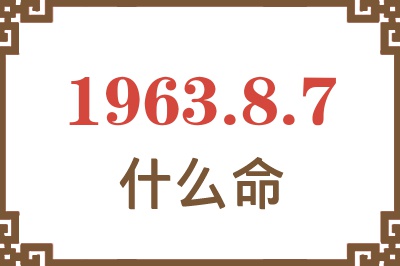1963年8月7日出生是什么命? 1963年8月7日出生是什么命?